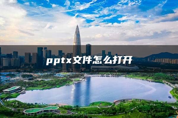 pptx文件怎么打开