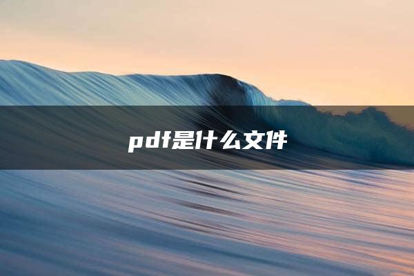 pdf是什么文件