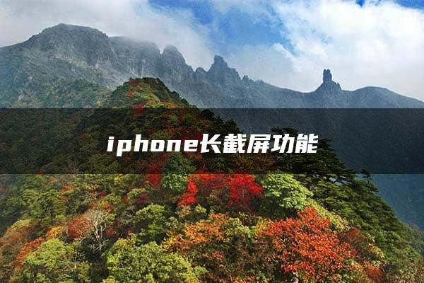 iphone长截屏功能