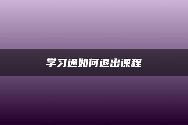 学习通如何退出课程