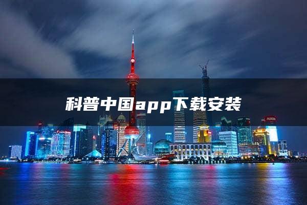 科普中国app下载安装