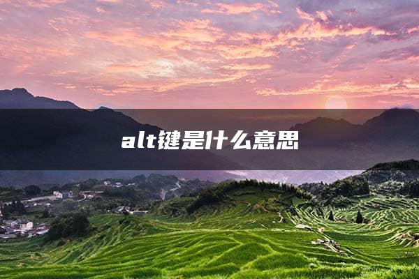 alt键是什么意思