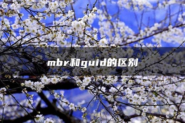 mbr和guid的区别