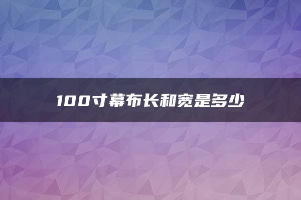 100寸幕布长和宽是多少