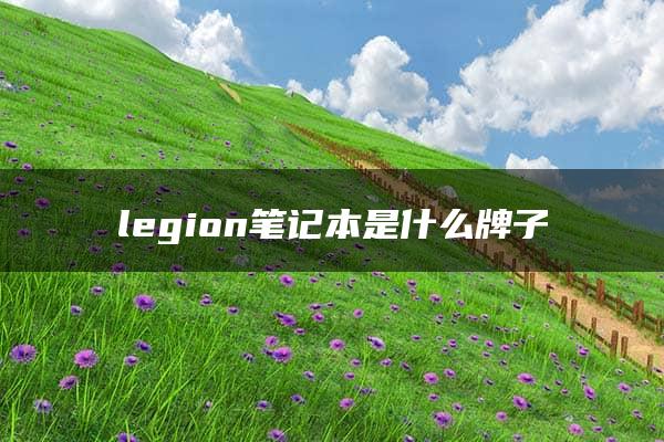 legion笔记本是什么牌子