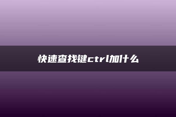 快速查找键ctrl加什么