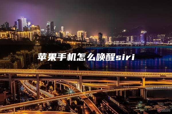 苹果手机怎么唤醒siri