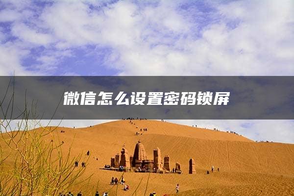 微信怎么设置密码锁屏