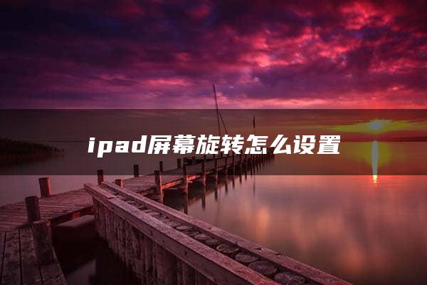 ipad屏幕旋转怎么设置