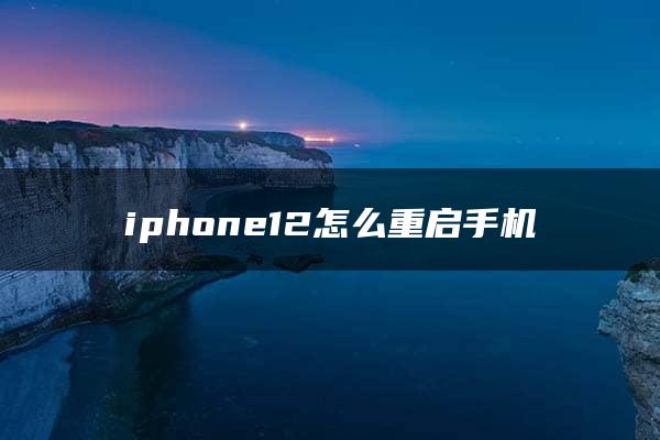 iphone12怎么重启手机