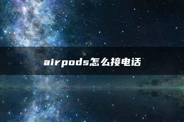 airpods怎么接电话