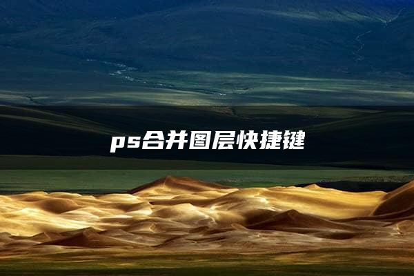 ps合并图层快捷键