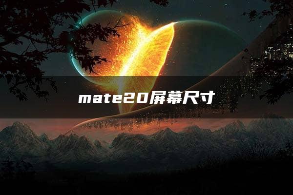 mate20屏幕尺寸