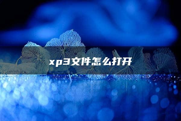 xp3文件怎么打开