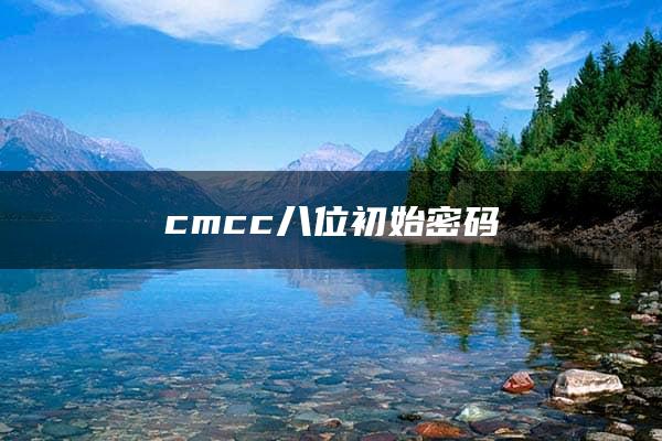 cmcc八位初始密码