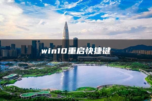 win10重启快捷键