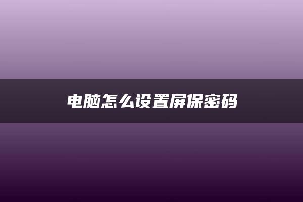 电脑怎么设置屏保密码