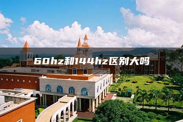 60hz和144hz区别大吗