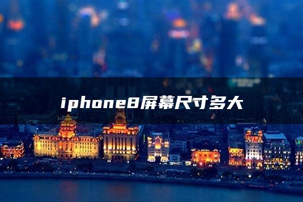 iphone8屏幕尺寸多大