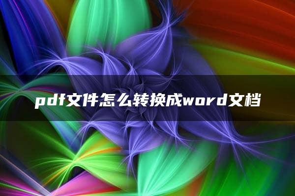 pdf文件怎么转换成word文档