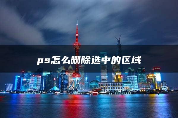 ps怎么删除选中的区域