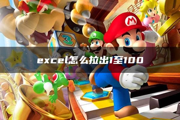 excel怎么拉出1至100