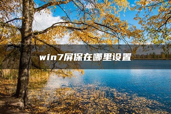 win7屏保在哪里设置