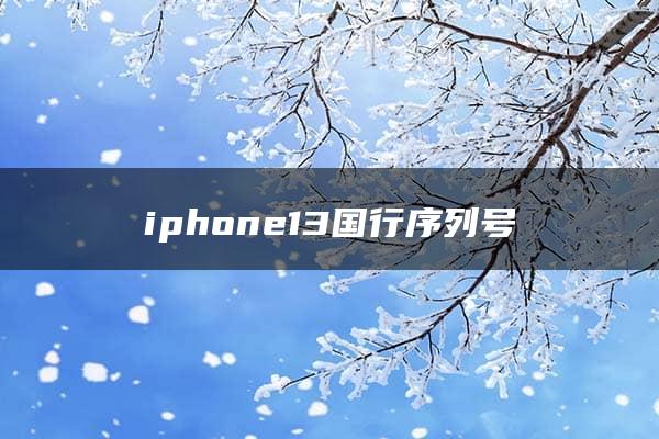 iphone13国行序列号