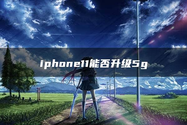 iphone11能否升级5g