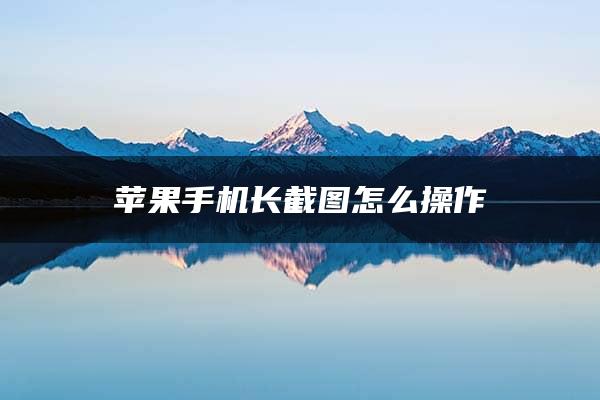 苹果手机长截图怎么操作