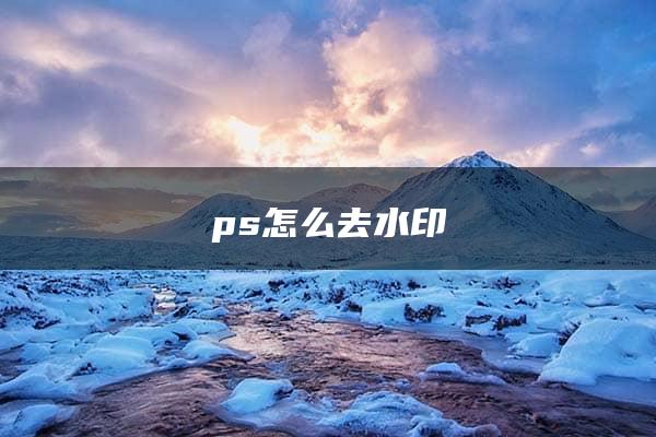 ps怎么去水印