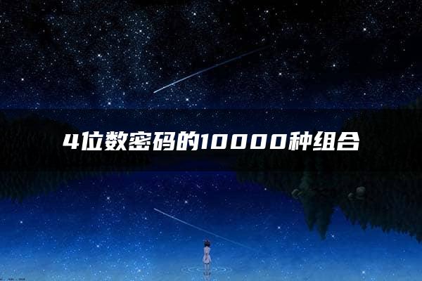 4位数密码的10000种组合