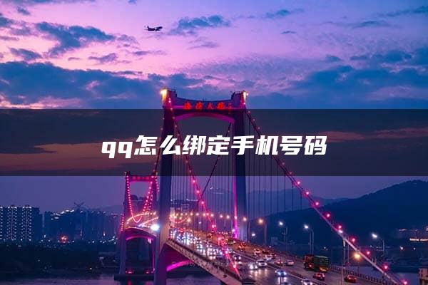 qq怎么绑定手机号码