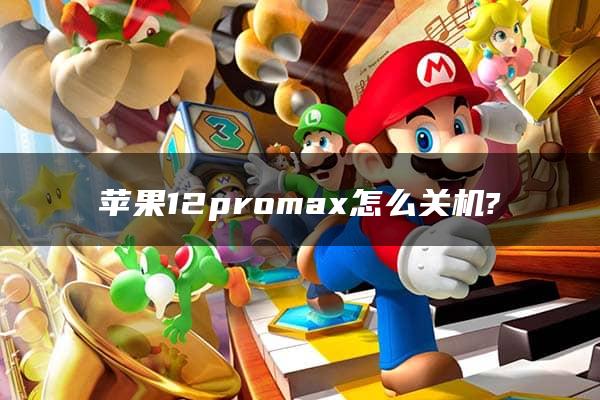 苹果12promax怎么关机?