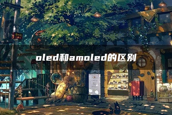 oled和amoled的区别