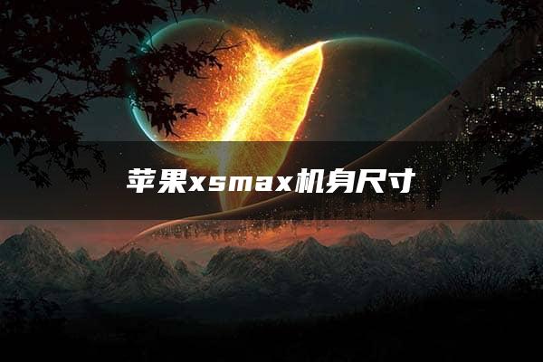 苹果xsmax机身尺寸