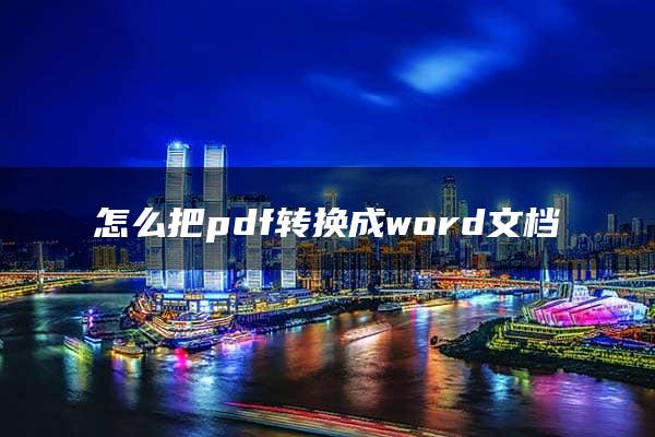 怎么把pdf转换成word文档