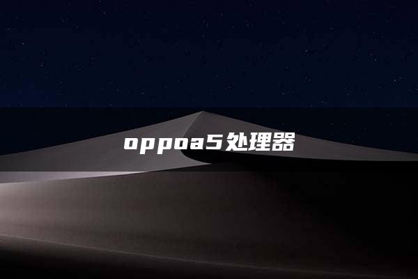 oppoa5处理器