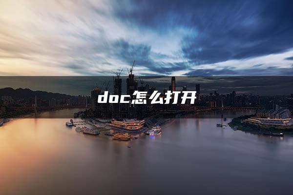 doc怎么打开