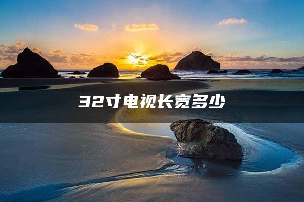 32寸电视长宽多少