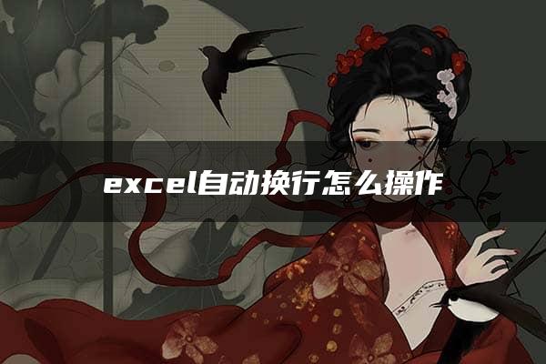 excel自动换行怎么操作