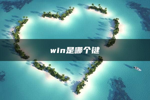 win是哪个键