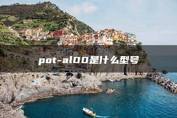 pot-al00是什么型号