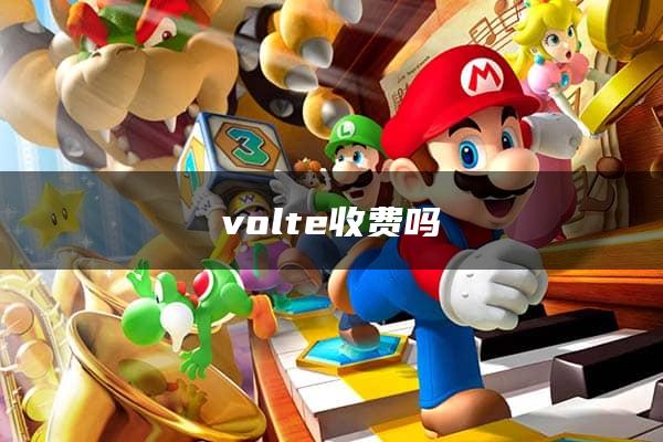 volte收费吗