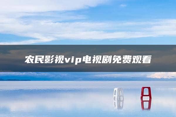 农民影视vip电视剧免费观看