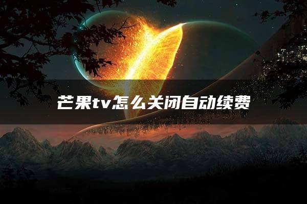 芒果tv怎么关闭自动续费