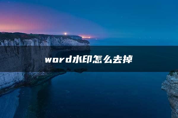 word水印怎么去掉