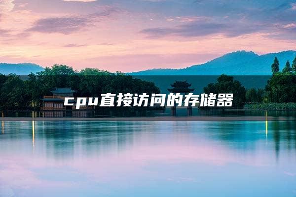 cpu直接访问的存储器