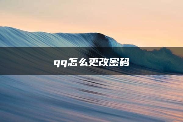 qq怎么更改密码