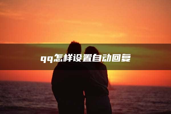 qq怎样设置自动回复